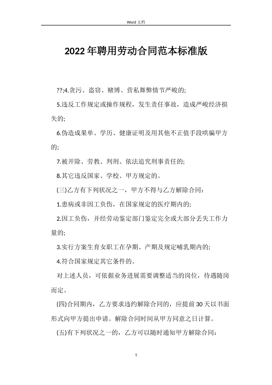 2022年聘用劳动合同范本标准版_第1页