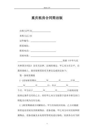 重庆租房合同简洁版