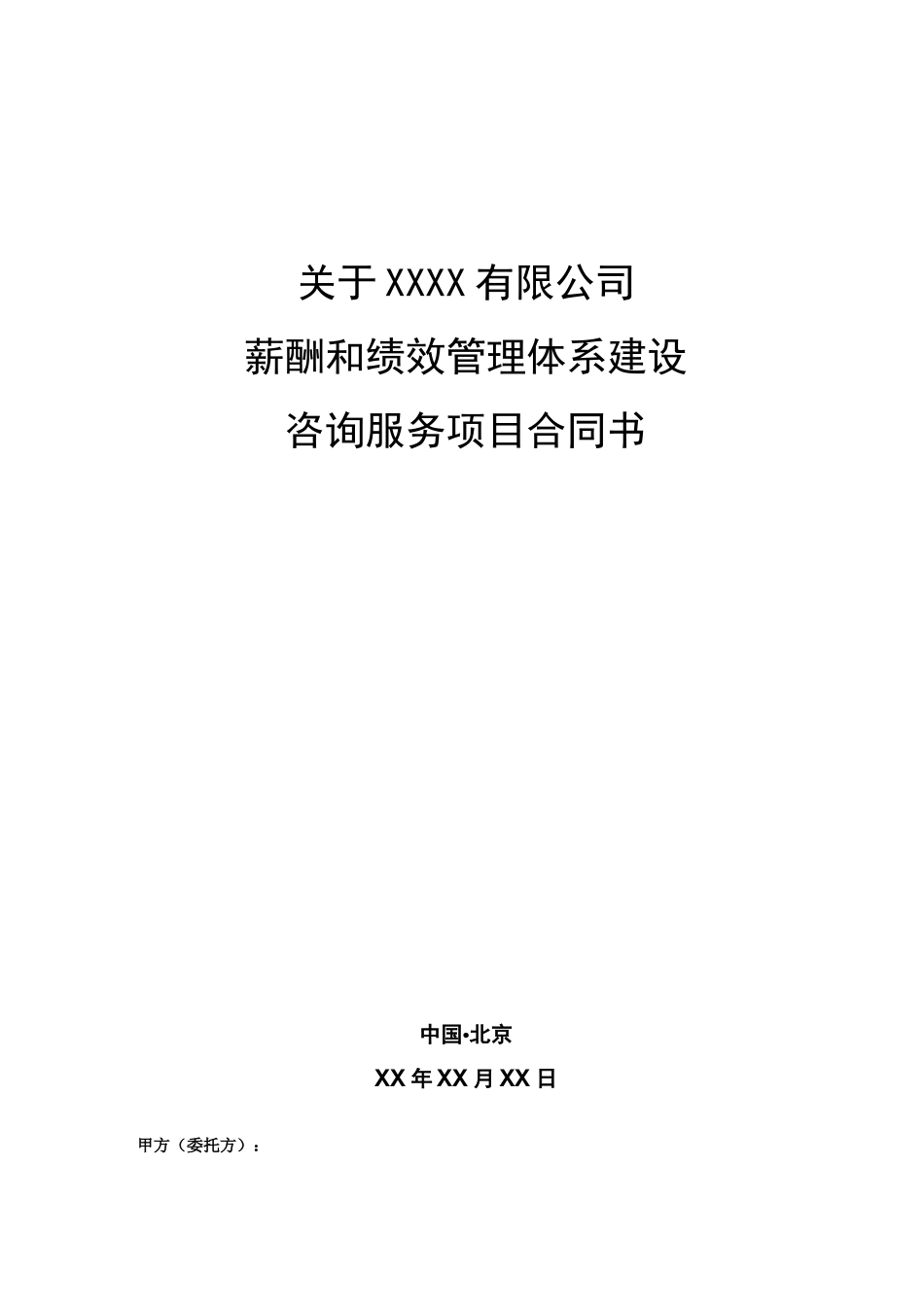 薪酬绩效咨询项目合同书_第1页