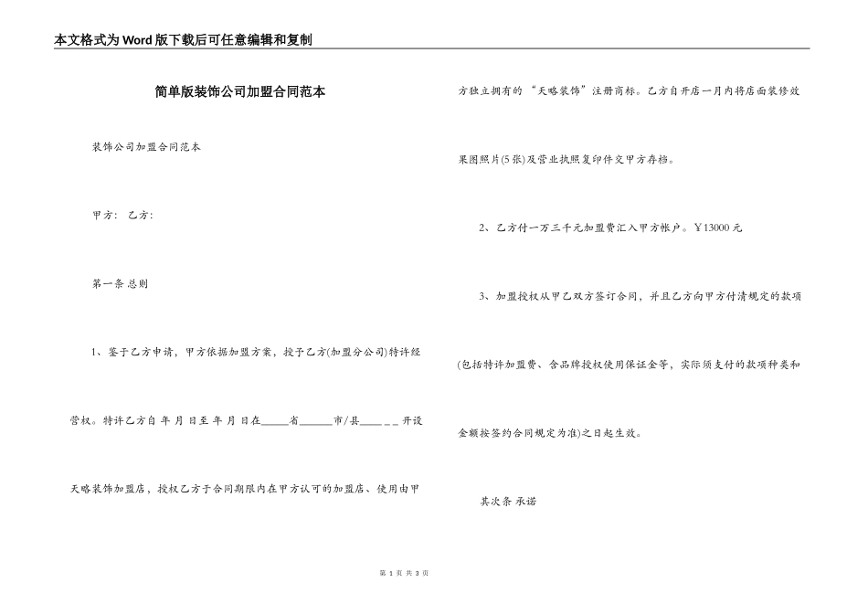 简单版装饰公司加盟合同范本_第1页
