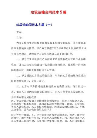 垃圾运输合同范本5篇