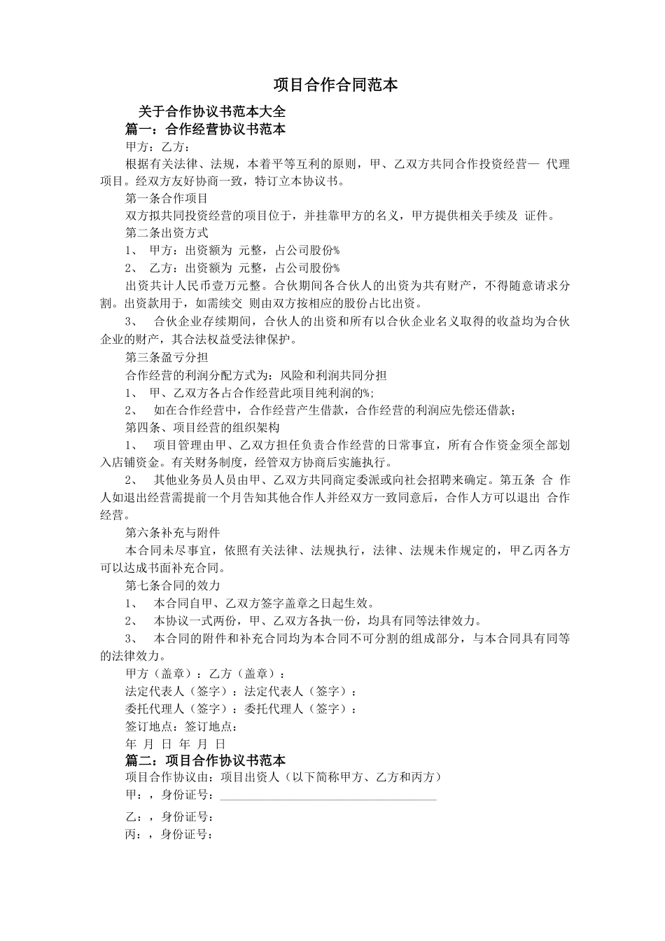 项目合作合同_第1页