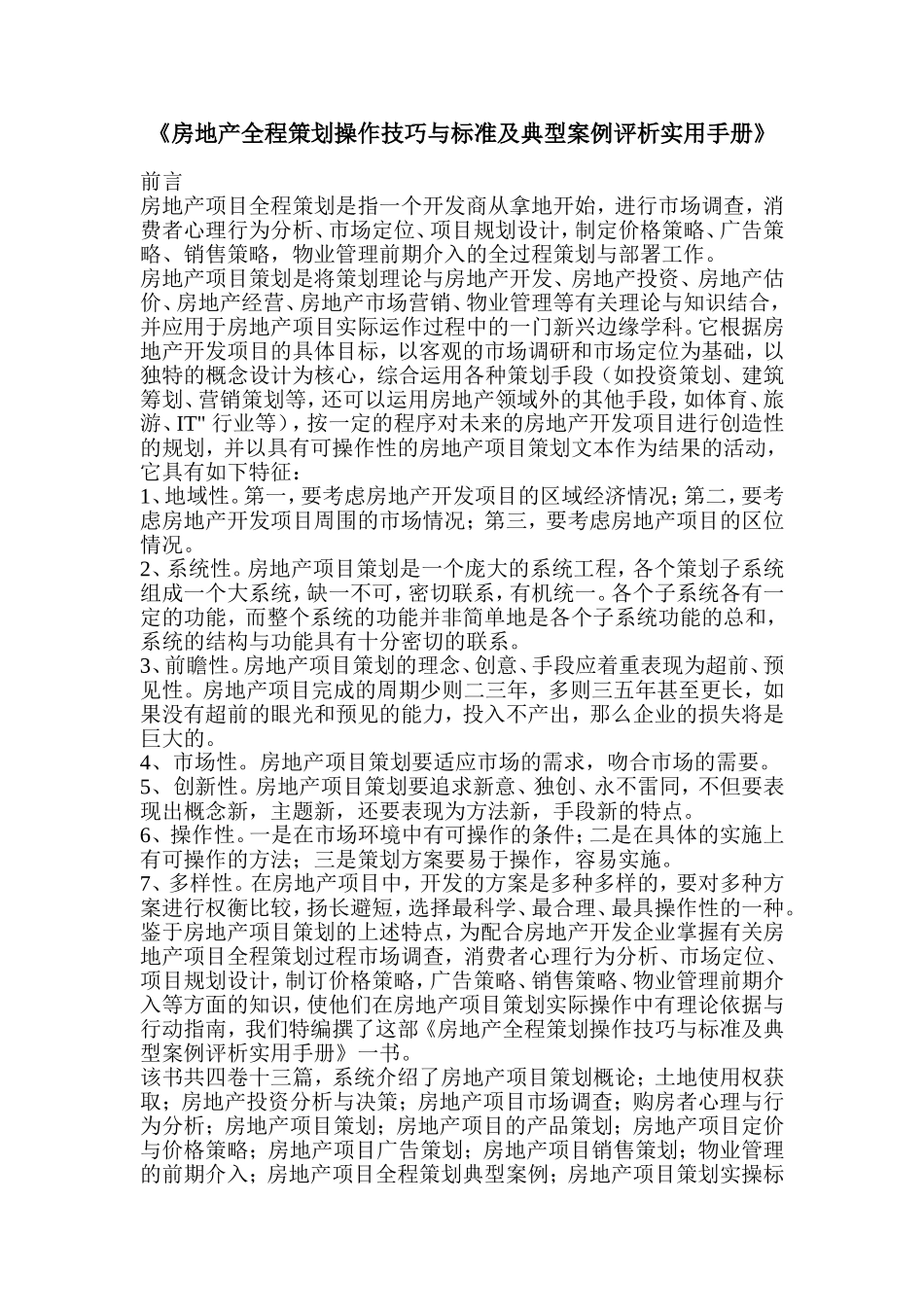 《房地产全程策划操作技巧与标准及典型案例评析实用手册》_第1页