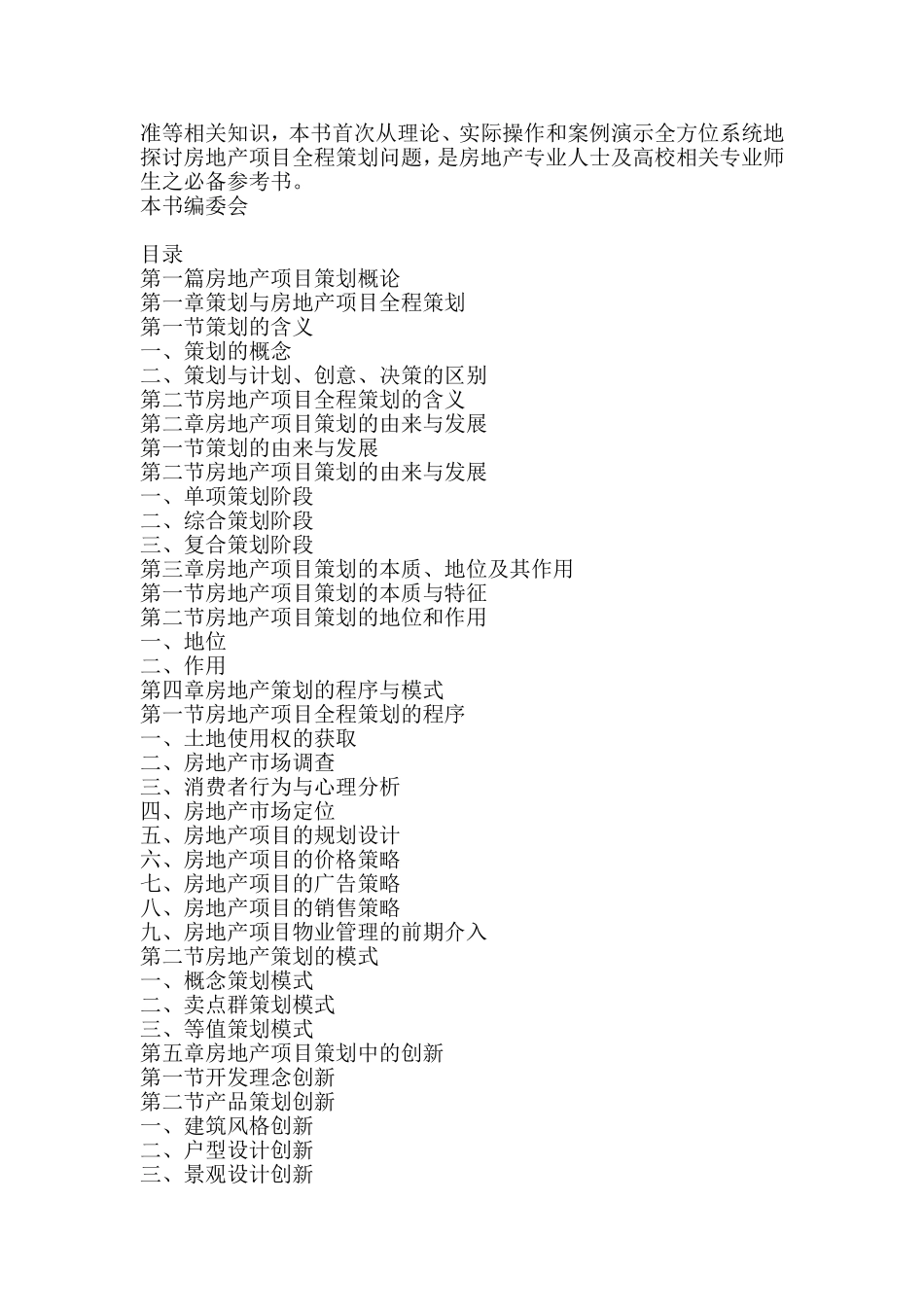 《房地产全程策划操作技巧与标准及典型案例评析实用手册》_第2页