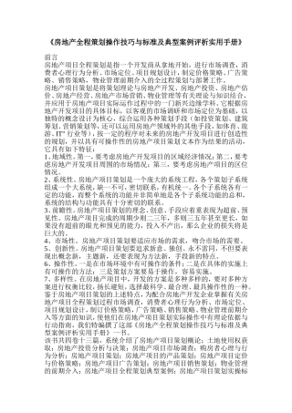 《房地产全程策划操作技巧与标准及典型案例评析实用手册》