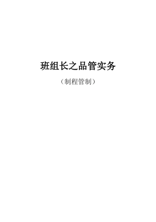 班组长之品管实务（制程管制）