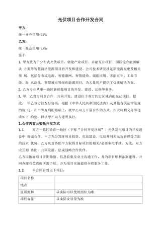 光伏项目合作开发合同