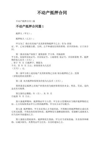 不动产抵押合同