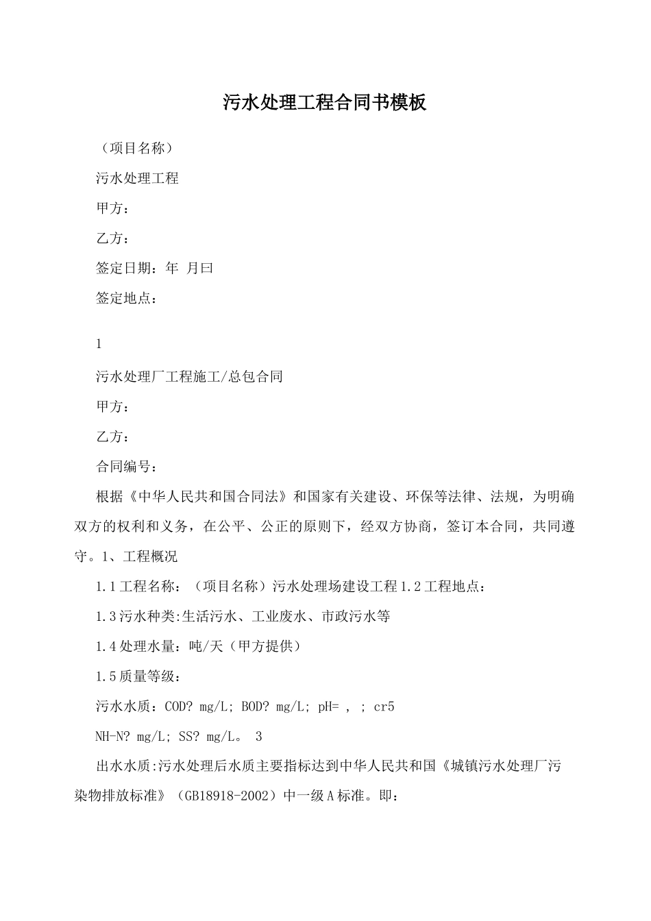 污水处理工程合同书模板_第1页
