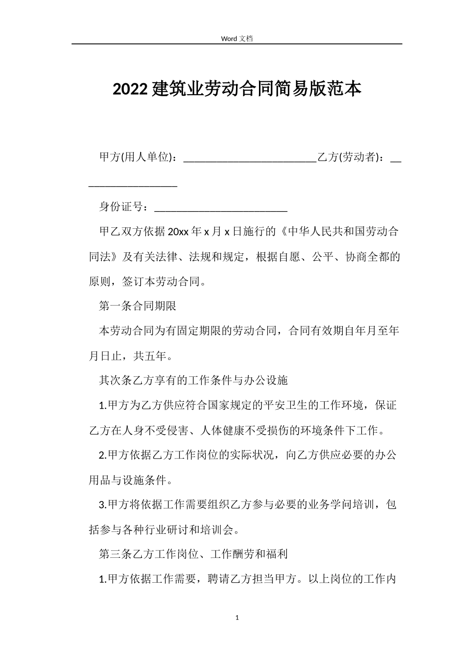 2022建筑业劳动合同简易版范本_第1页