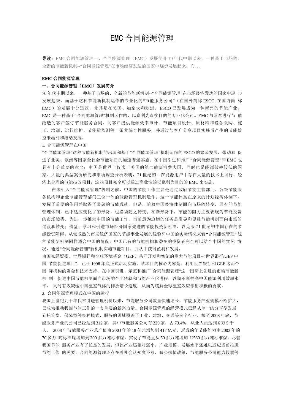 EMC合同能源管理_第1页