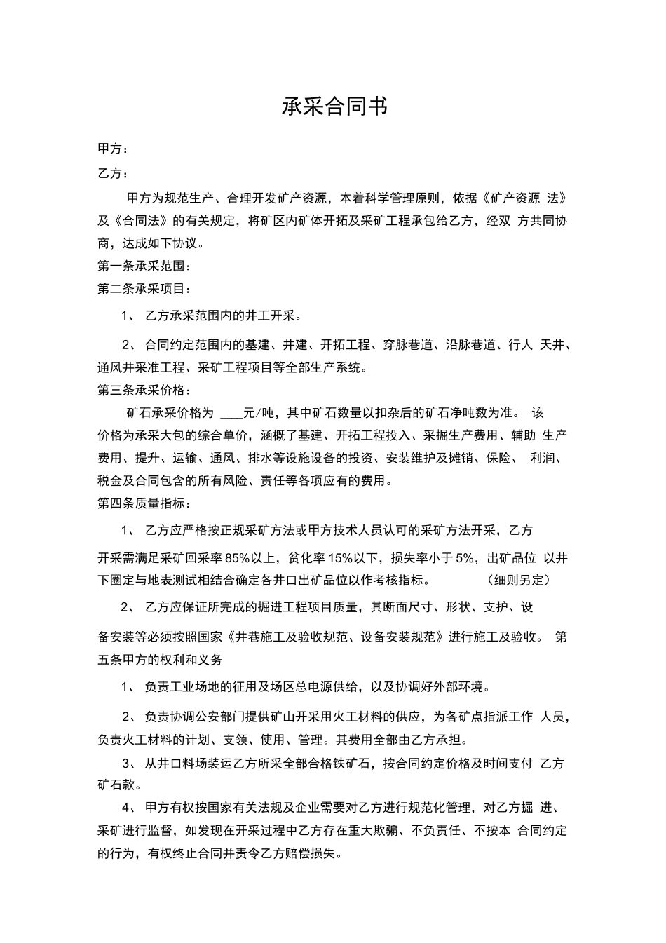 采矿承包合同书样板_第1页