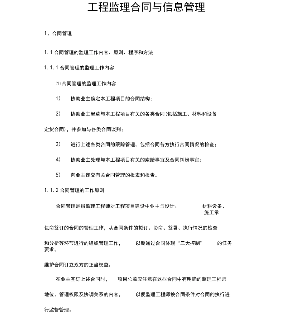 工程监理合同与信息管理_第1页