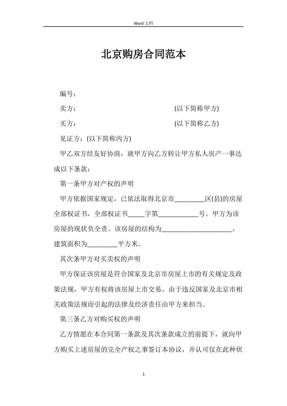 北京购房合同范本_第1页
