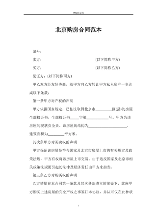 北京购房合同范本