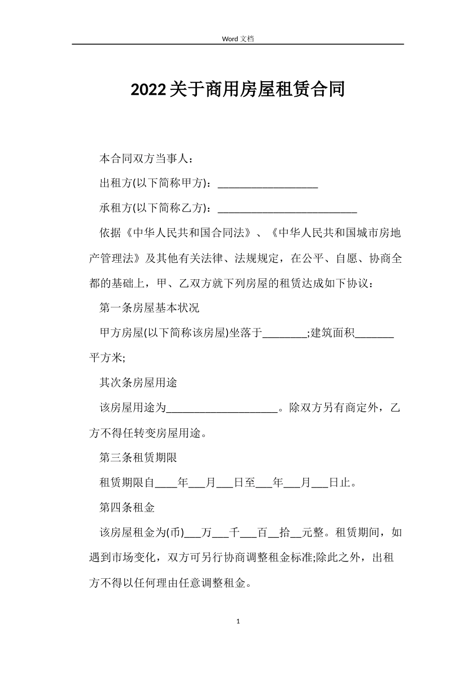 2022关于商用房屋租赁合同_第1页