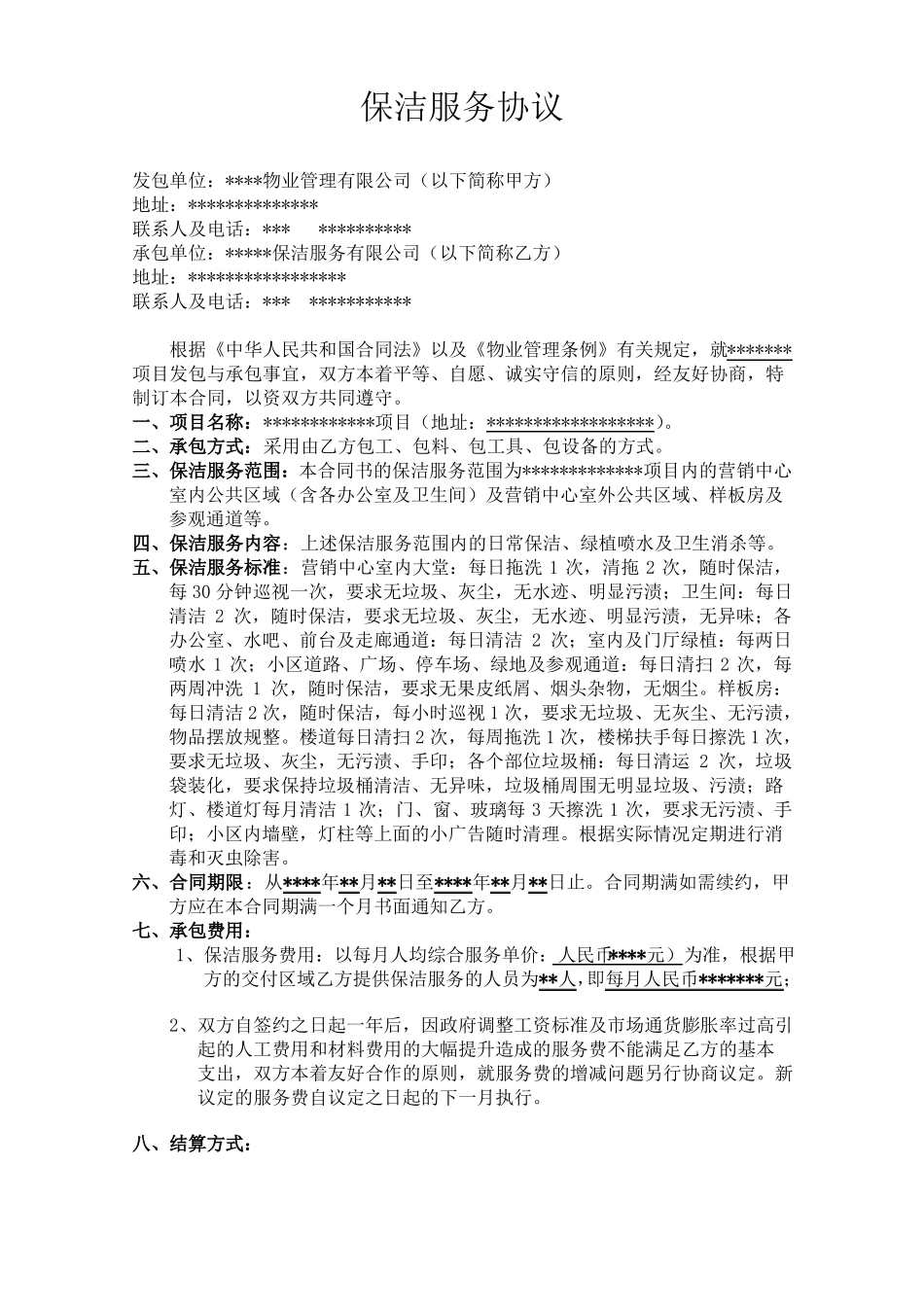 物业保洁外包合同_第1页