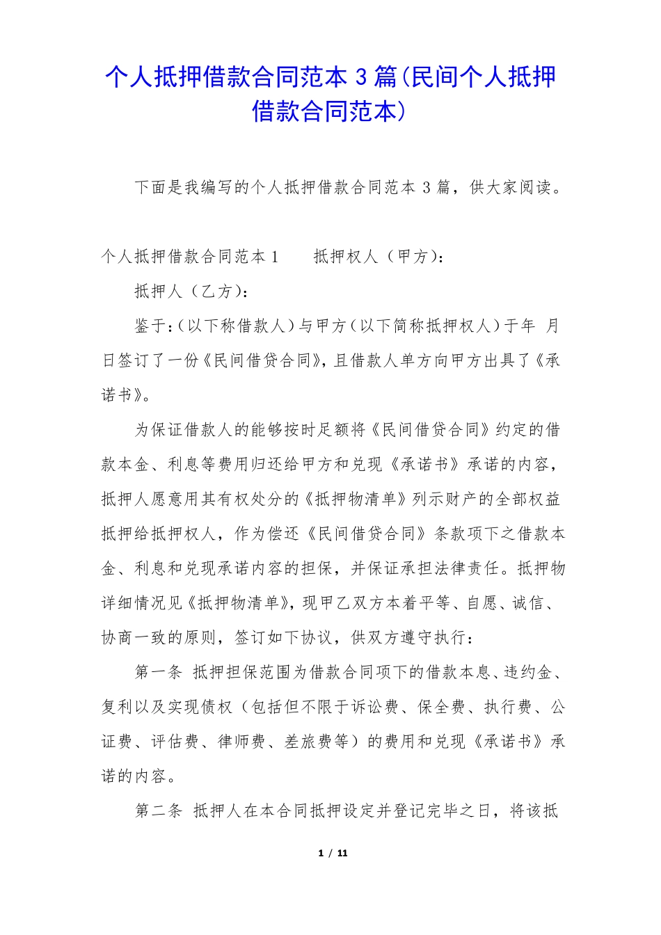 个人抵押借款合同范本3篇_第1页