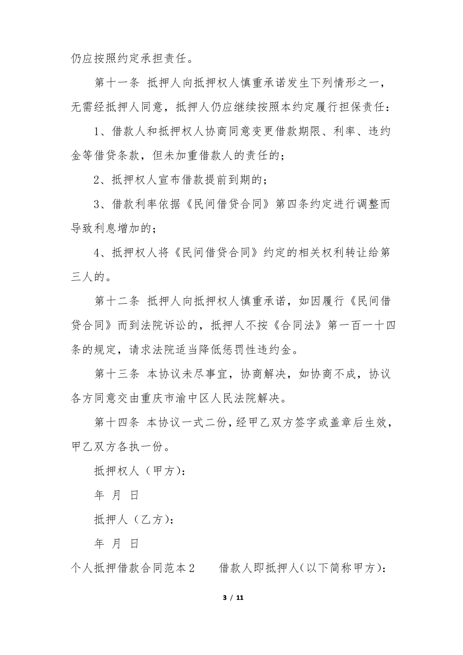 个人抵押借款合同范本3篇_第3页