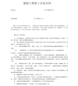 建筑工程泥工分包合同