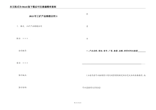 2022年工矿产品购销合同 3