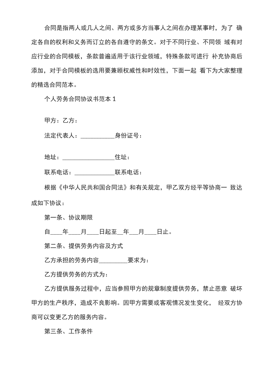 个人劳务合同协议书范本_第1页