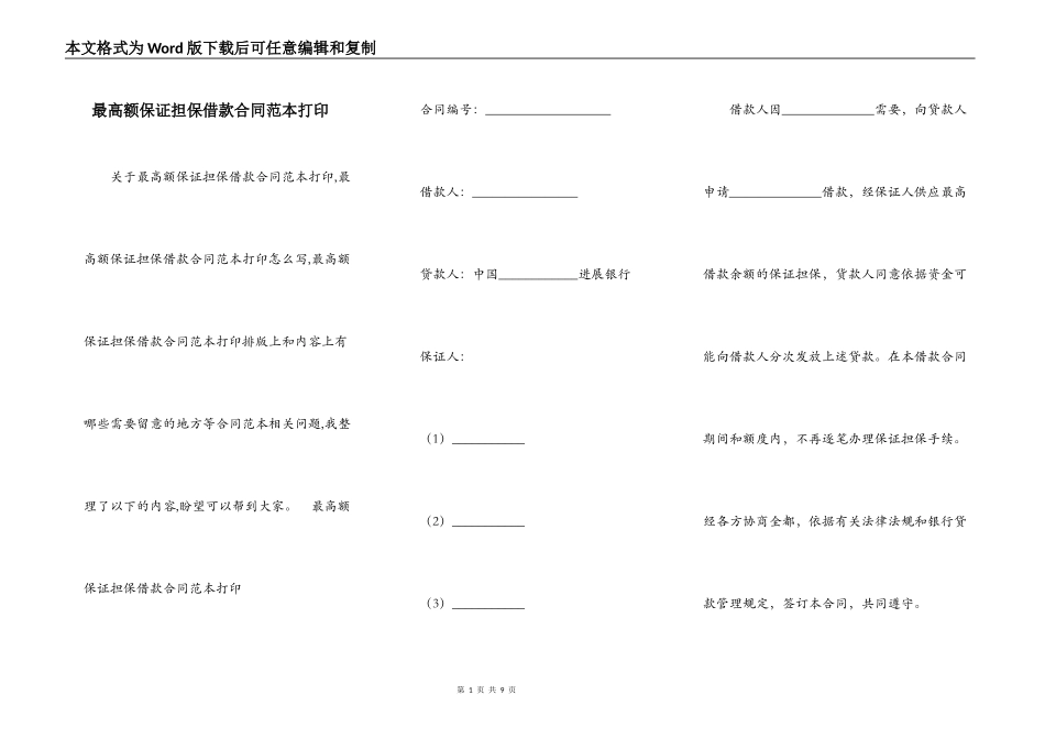 最高额保证担保借款合同范本打印_第1页
