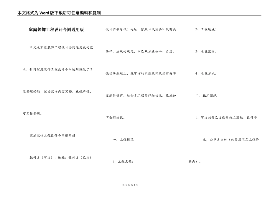 家庭装饰工程设计合同通用版_第1页