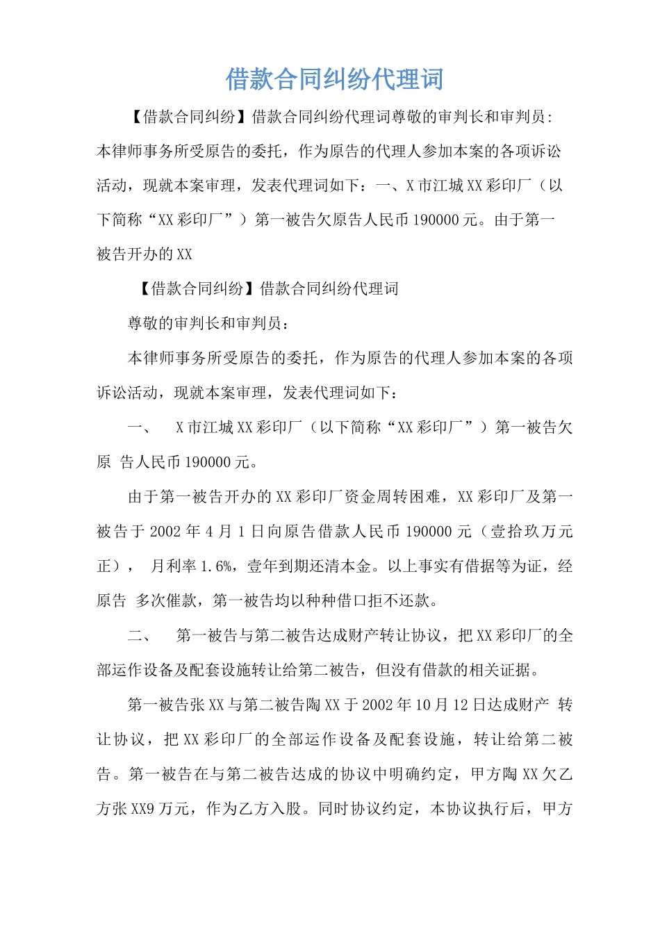 借款合同纠纷代理词_第1页