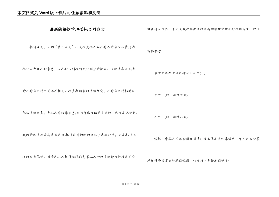 最新的餐饮管理委托合同范文_第1页