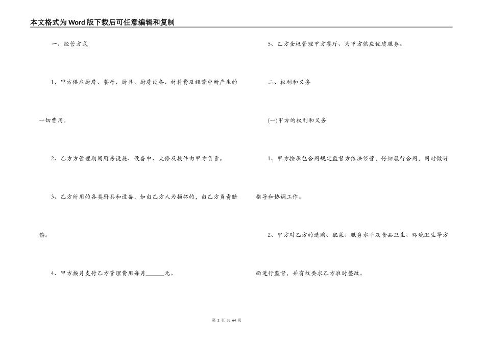 最新的餐饮管理委托合同范文_第2页
