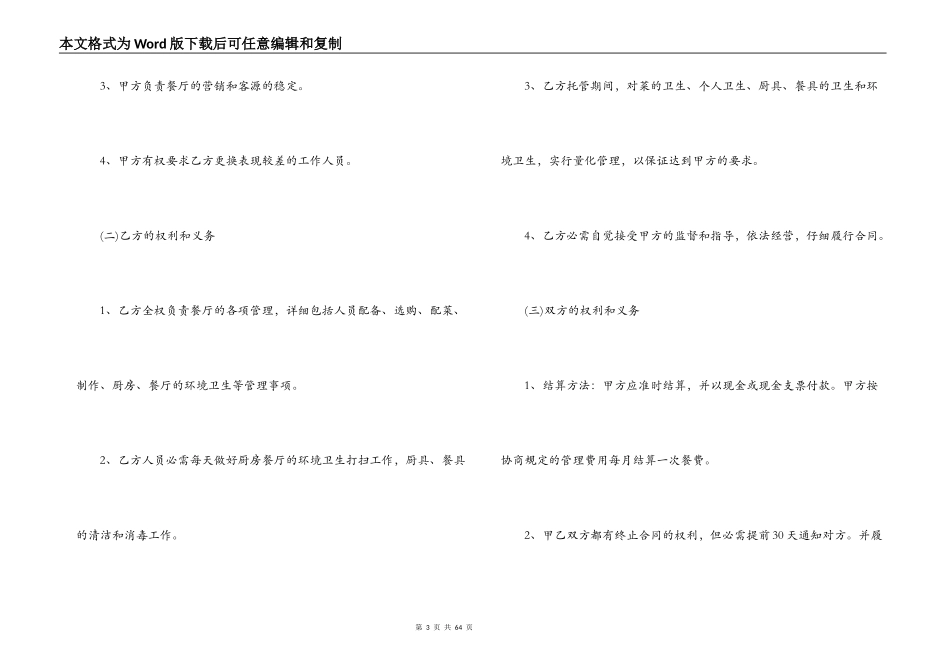 最新的餐饮管理委托合同范文_第3页
