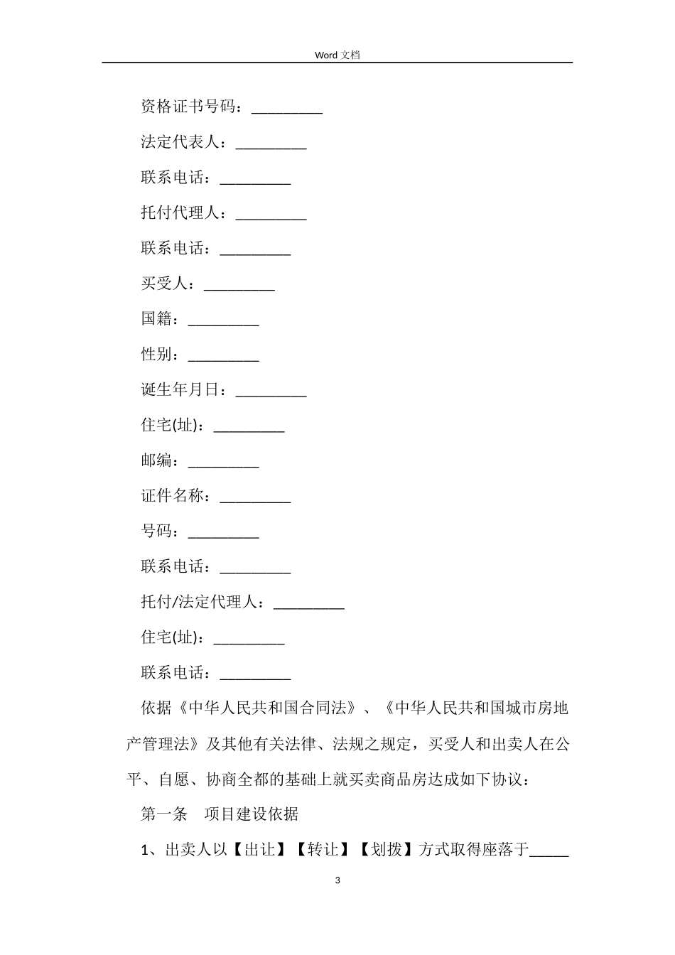 新商品房买卖合同_第3页