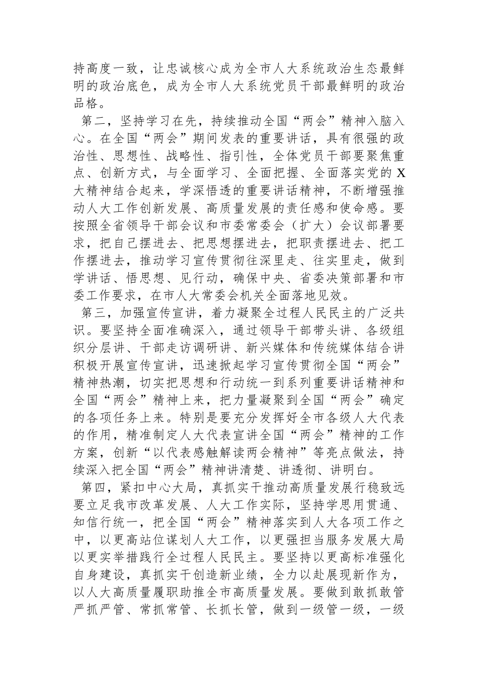 在市人大常委会党组（扩大）会议传达学习贯彻全国“两会”精神上的讲话(1)_第2页