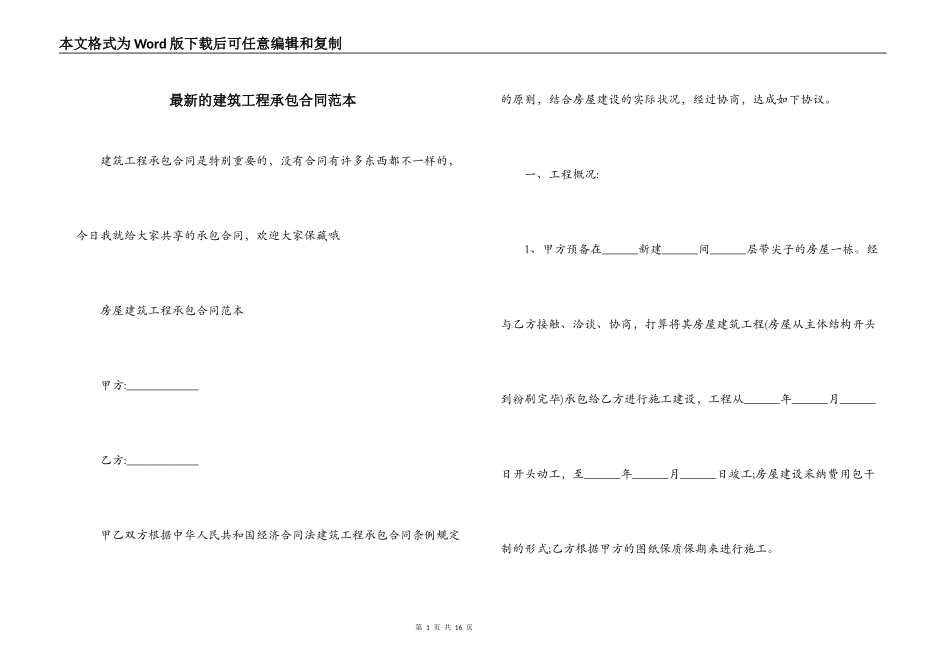 最新的建筑工程承包合同范本_第1页