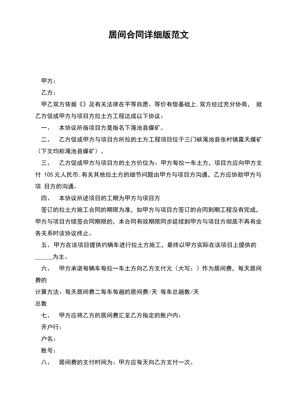 居间合同详细版范文_第1页