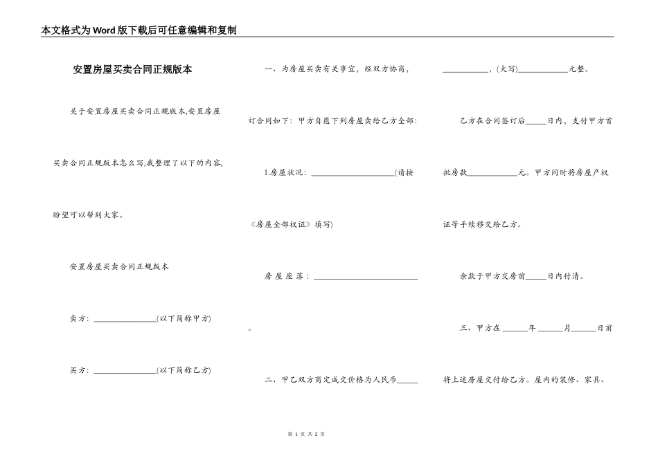安置房屋买卖合同正规版本_第1页