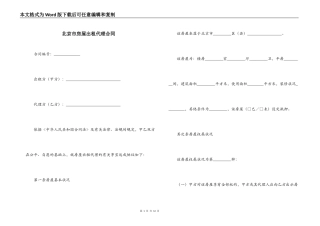 北京市房屋出租代理合同
