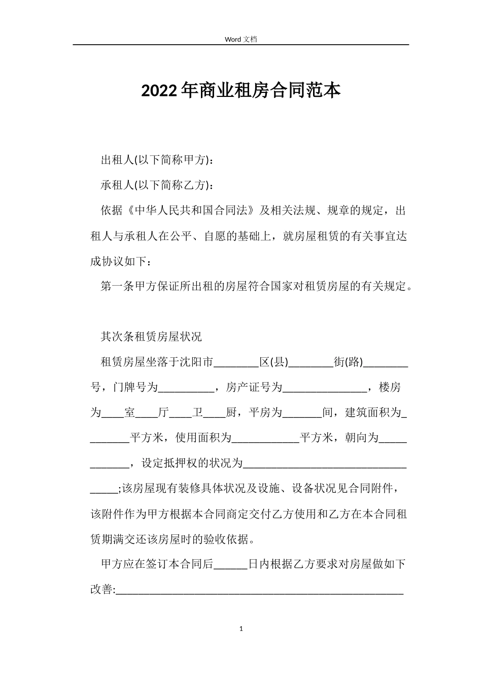 2022年商业租房合同范本_第1页