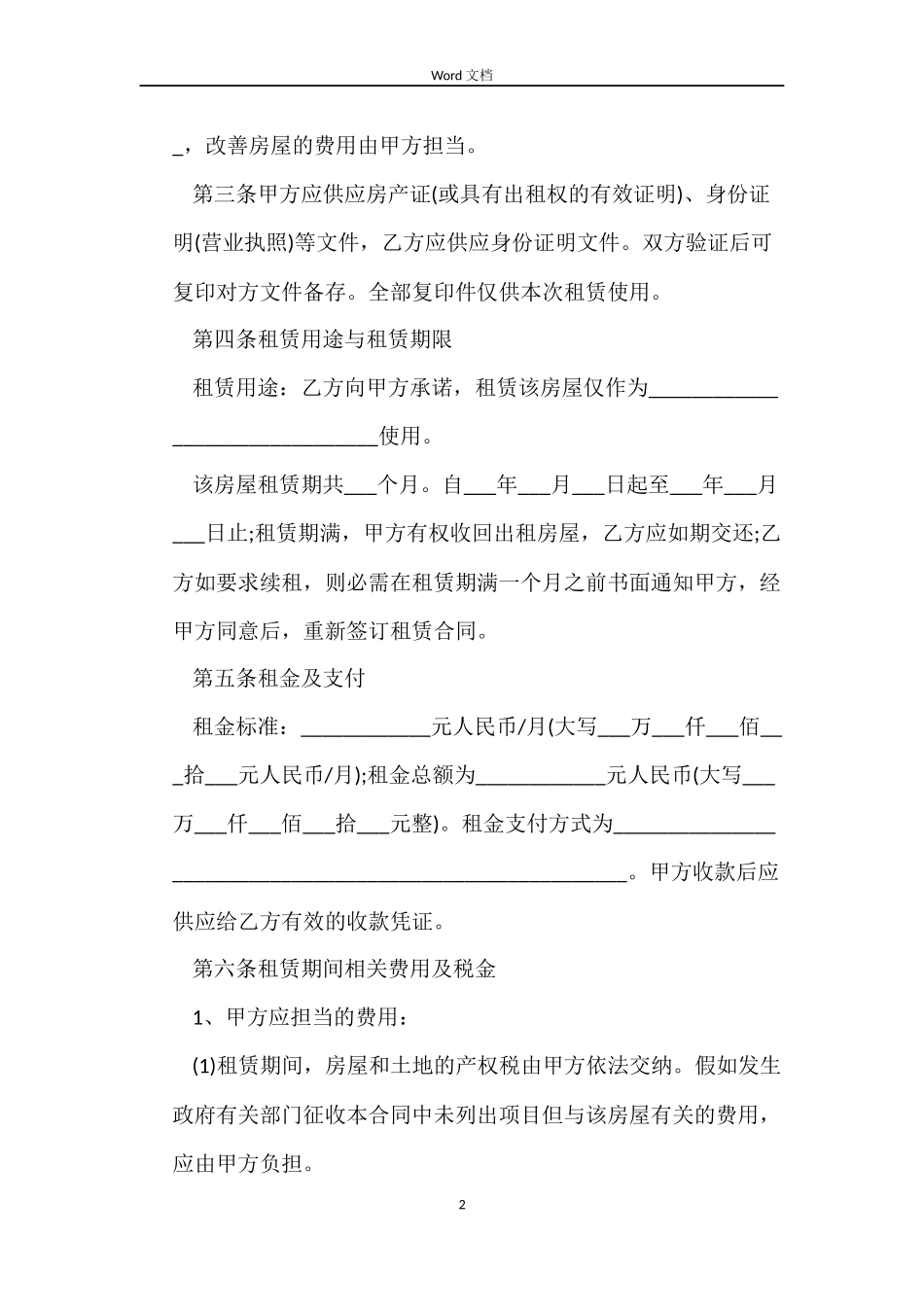 2022年商业租房合同范本_第2页