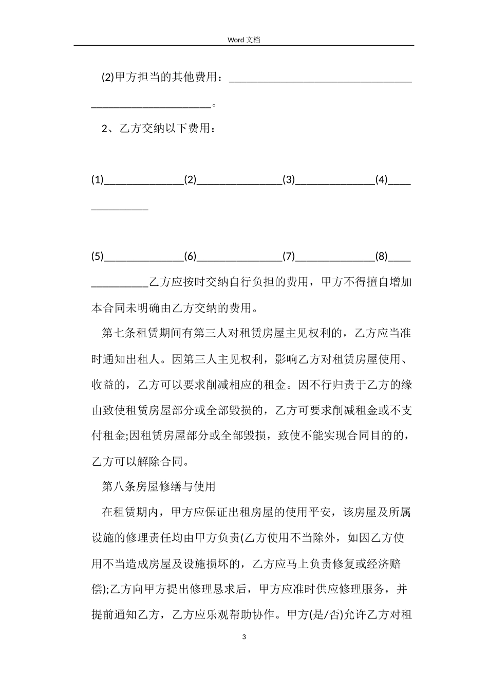 2022年商业租房合同范本_第3页