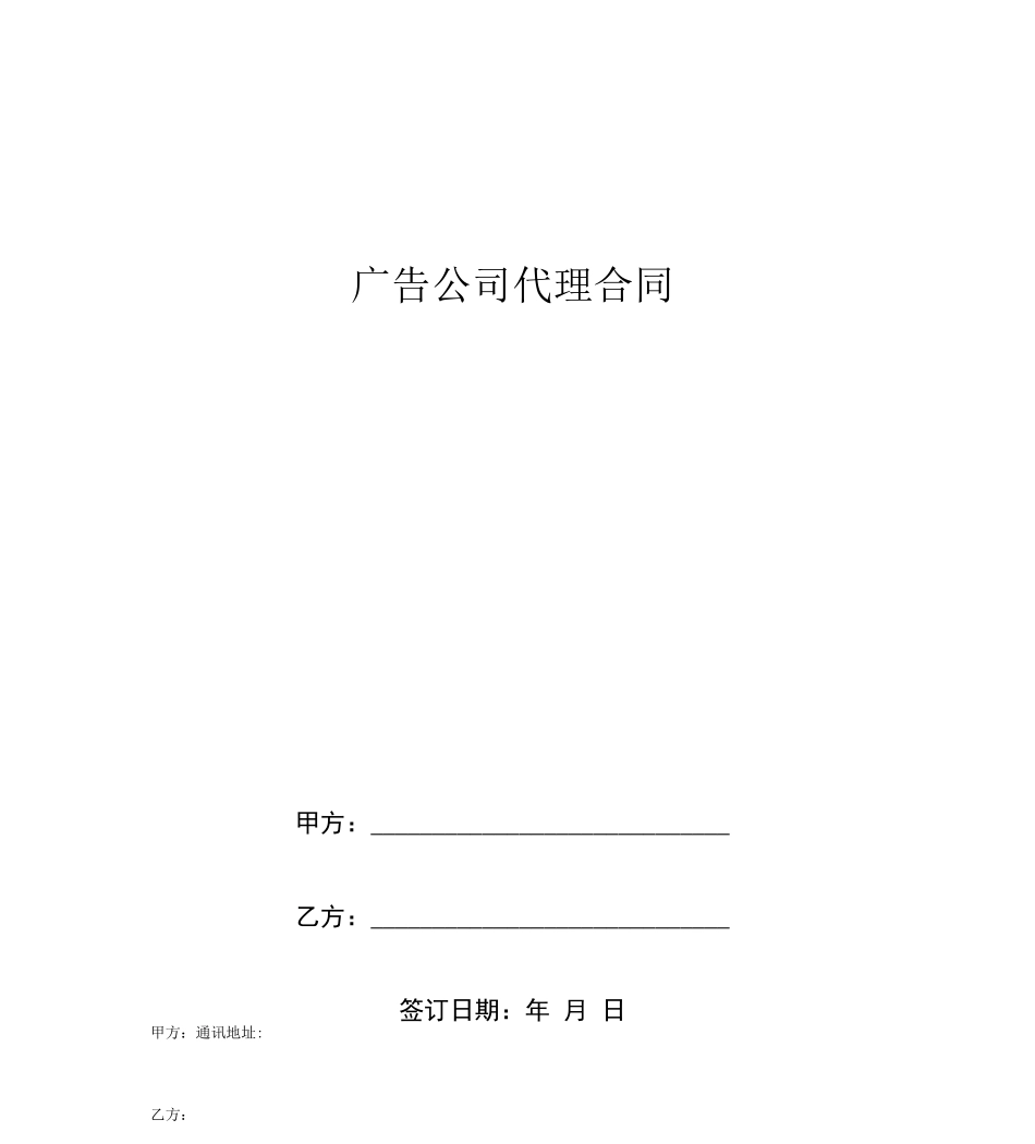 广告公司代理合同协议书_第1页