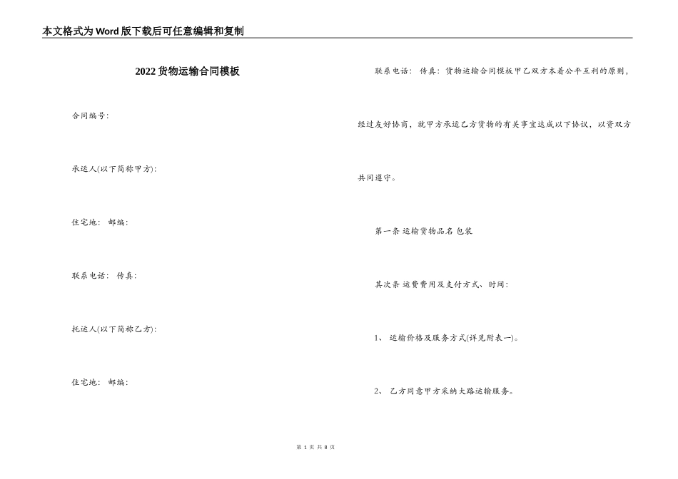2022货物运输合同模板_第1页