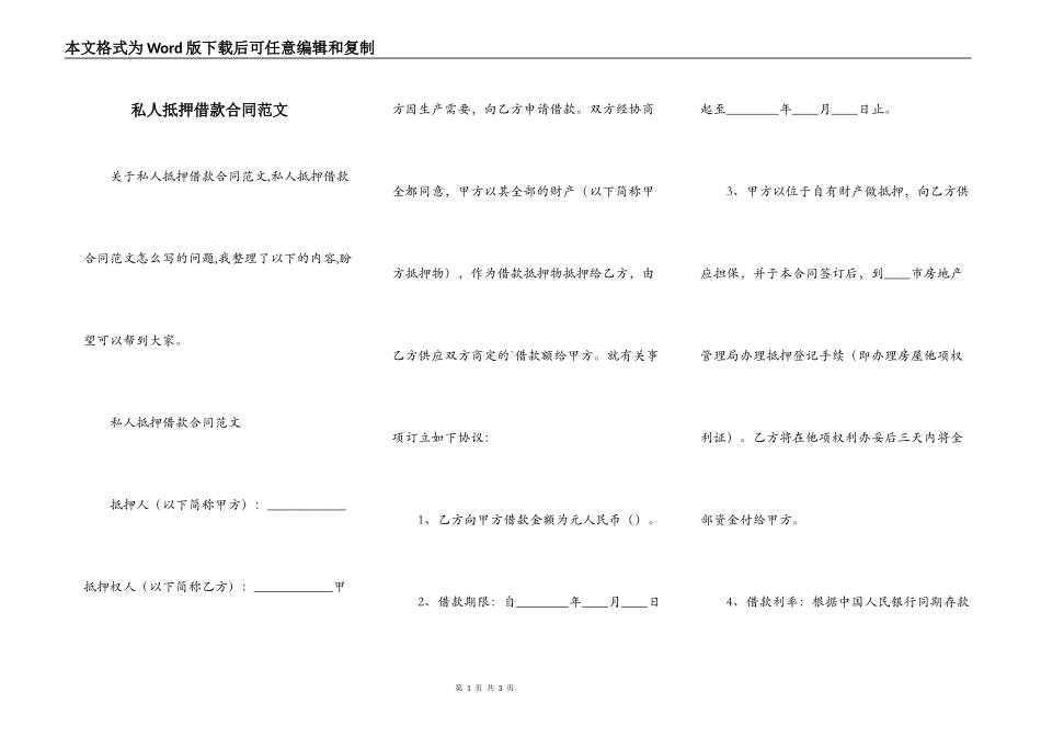 私人抵押借款合同范文_第1页