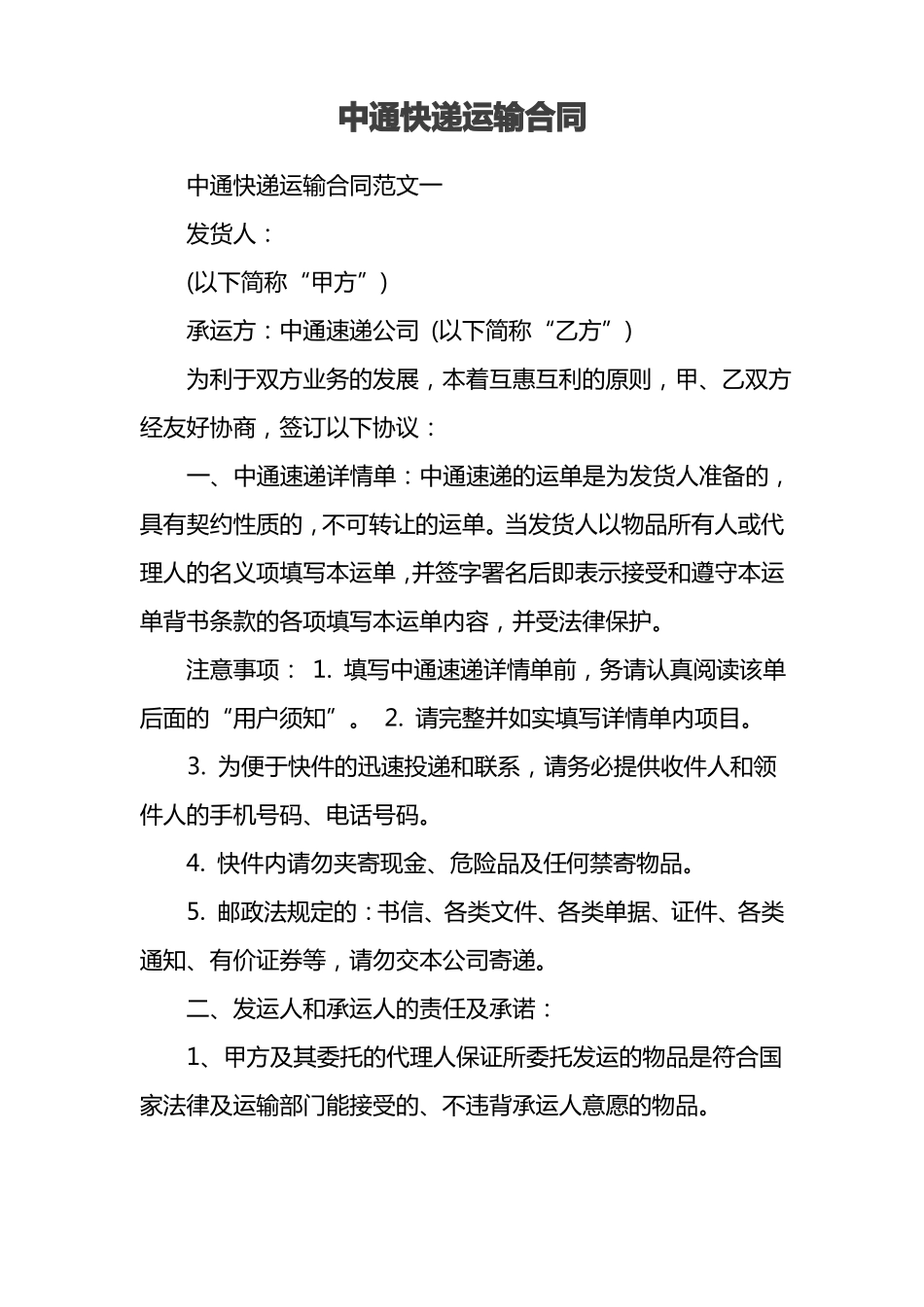 中通快递运输合同_第1页