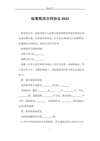 标准租房合同协议2022