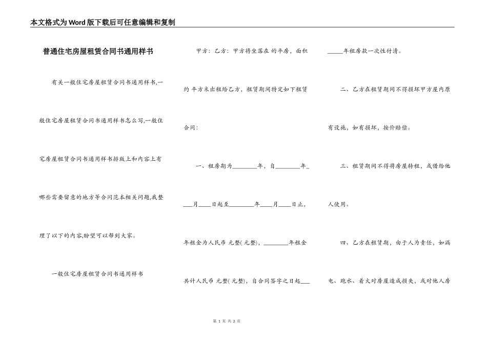普通住宅房屋租赁合同书通用样书_第1页