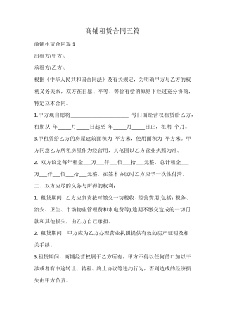 商铺租赁合同五篇