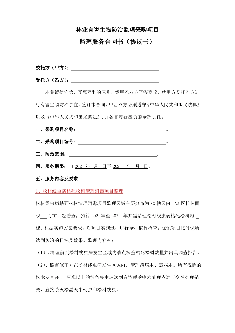 林业有害生物防治监理采购项目监理服务合同书_第1页