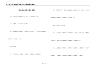 技术转让和合作生产合同